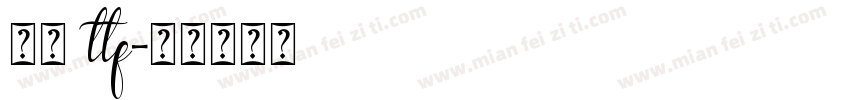 行楷 ttf字体转换